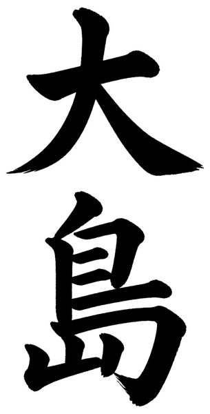 大島