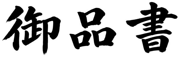 御品書