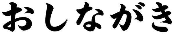 おしながき