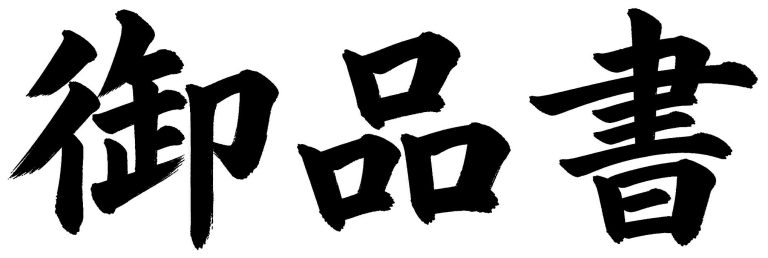 御品書