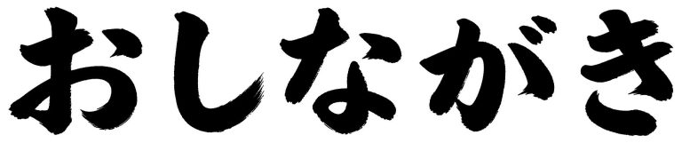 おしながき