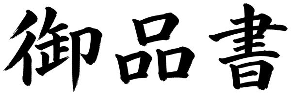 御品書