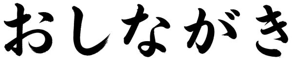 おしながき
