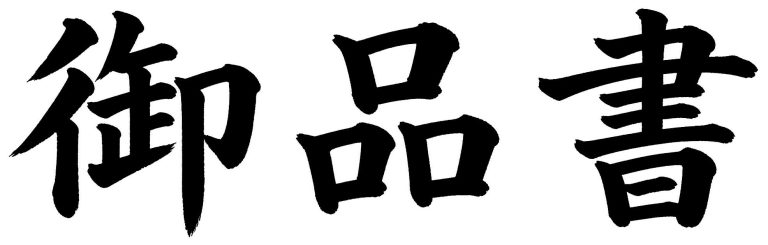御品書