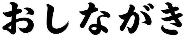 おしながき