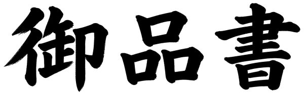 御品書