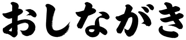 おしながき