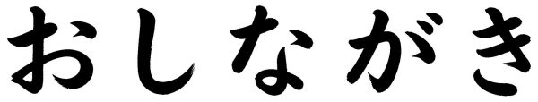おしながき