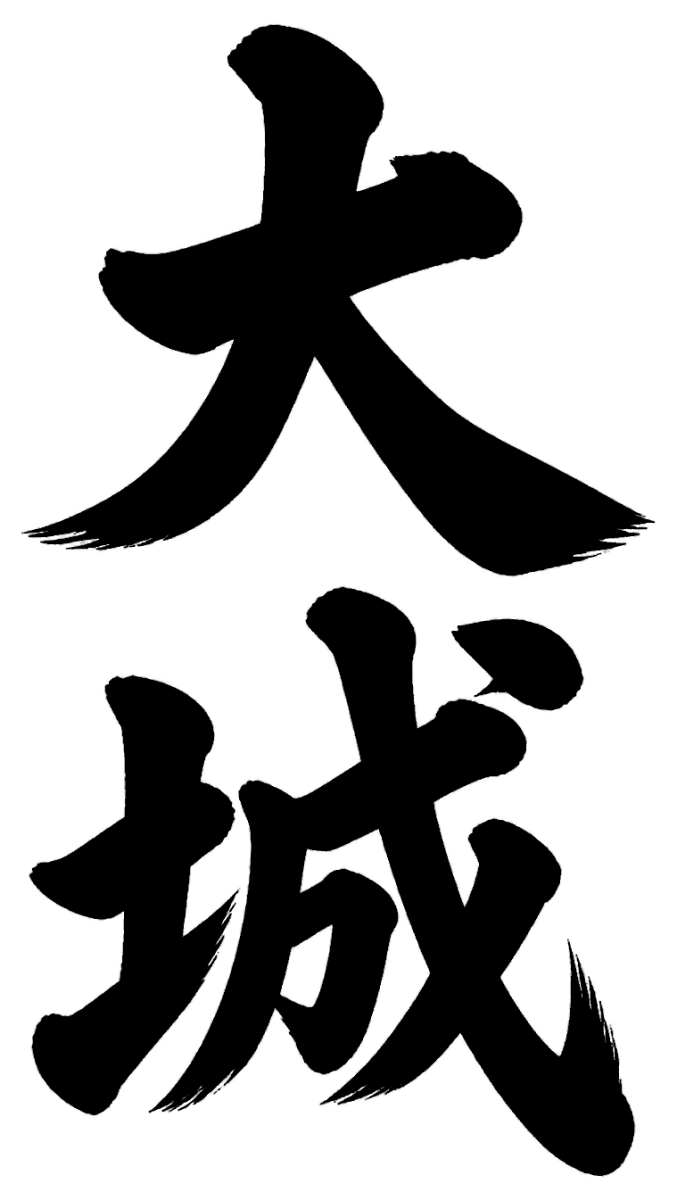 大城
