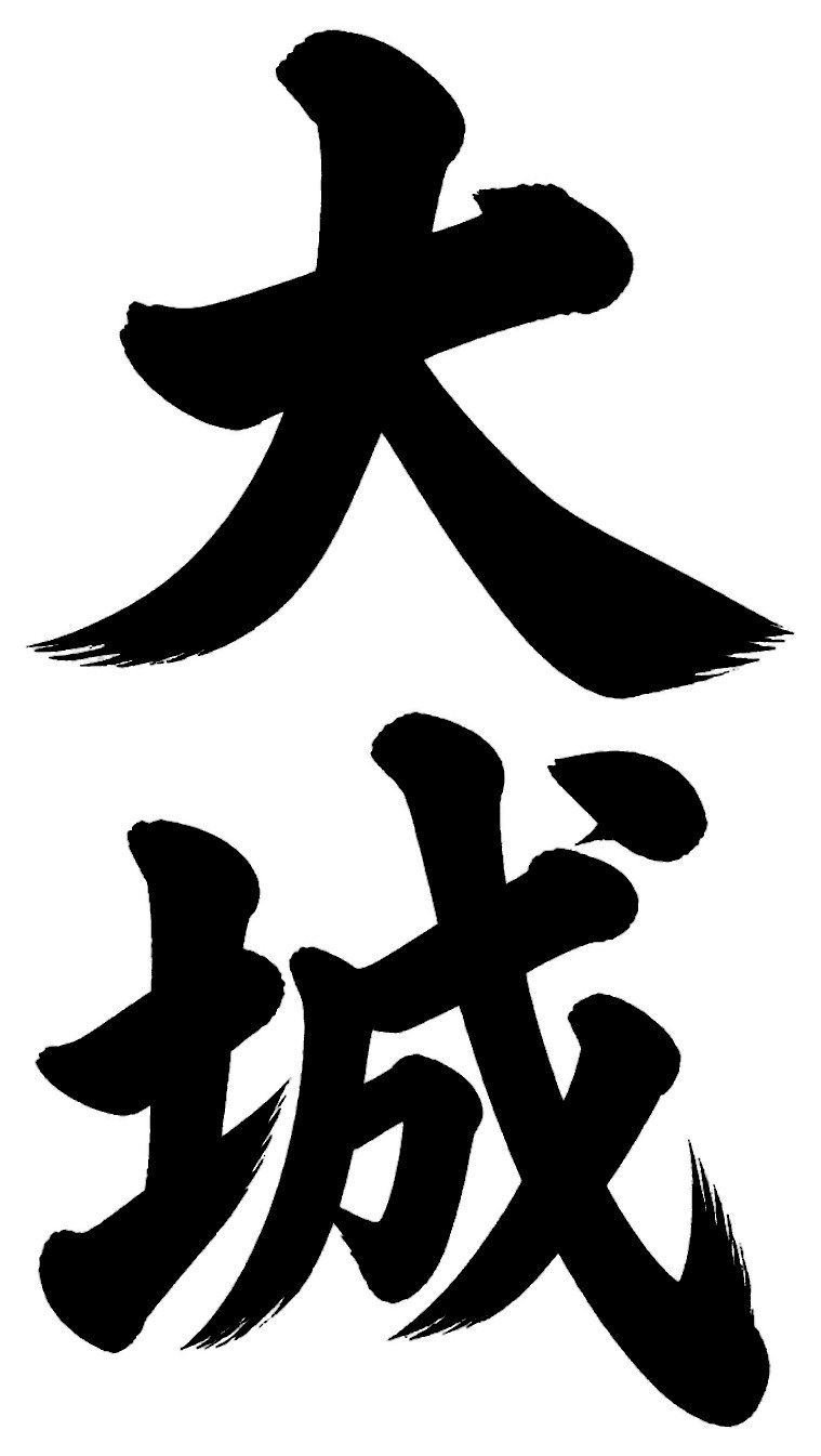 大城