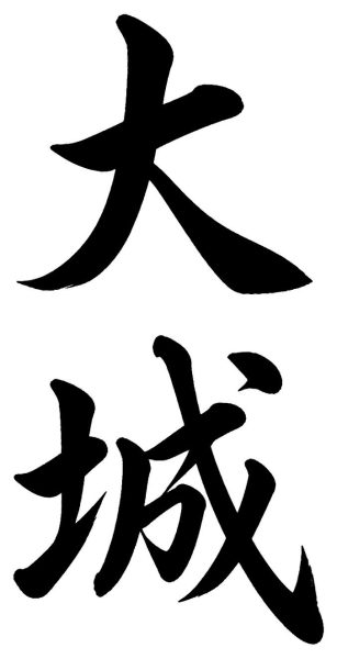 大城