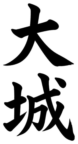 大城