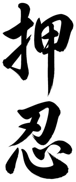 押忍