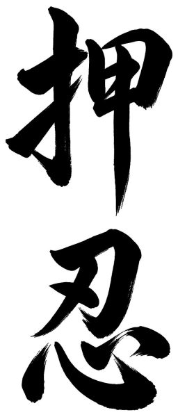 押忍