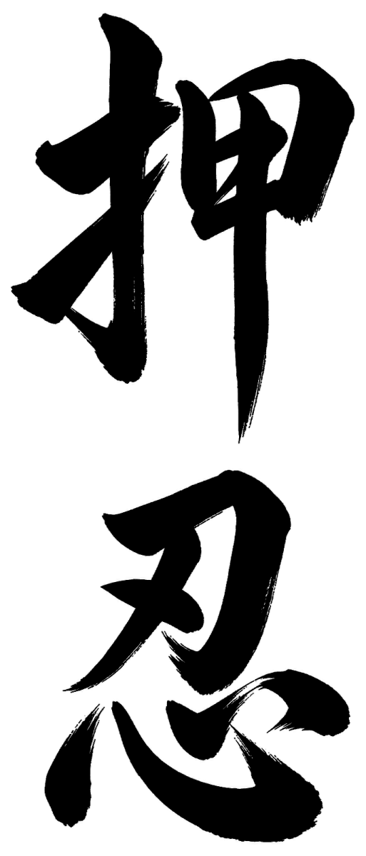 押忍