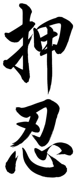 押忍