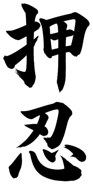 押忍