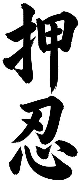 押忍