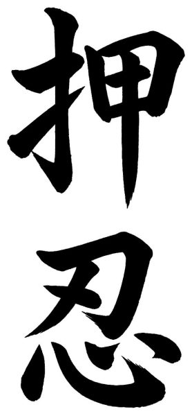 押忍