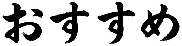 おすすめ