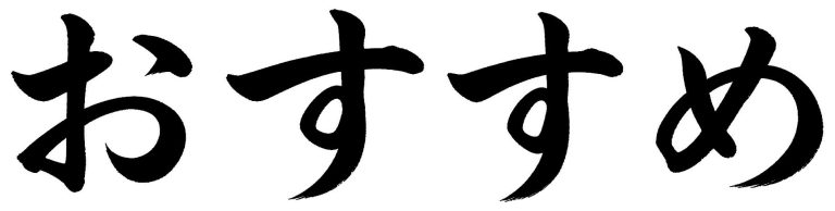 おすすめ