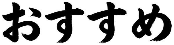 おすすめ