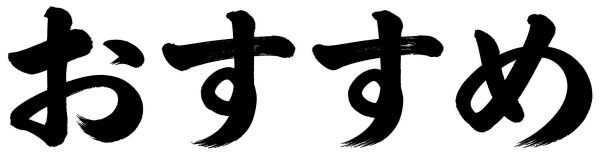 おすすめ