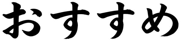 おすすめ
