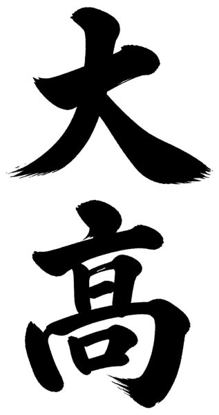大高