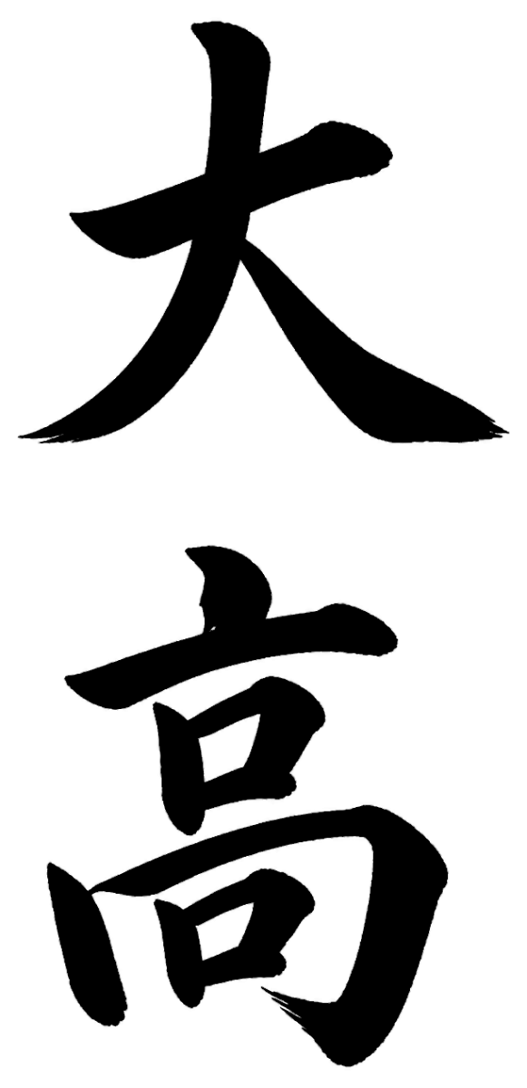 大高