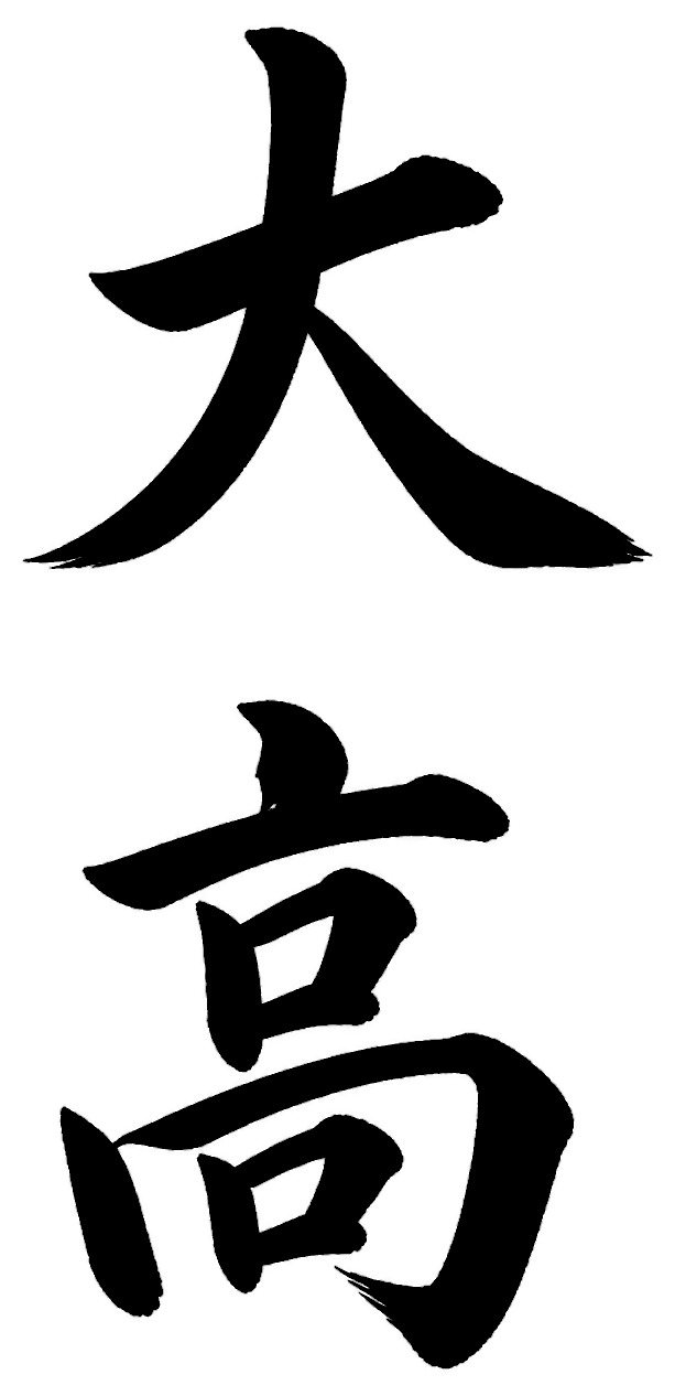 大高