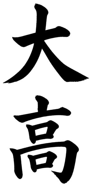 大高