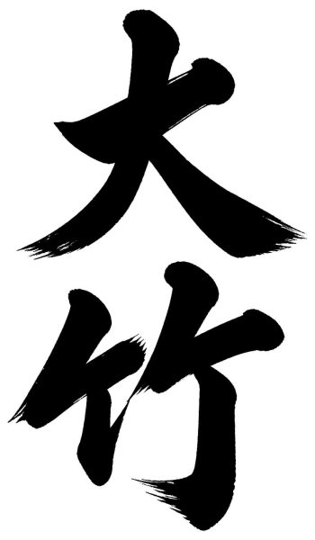 大竹