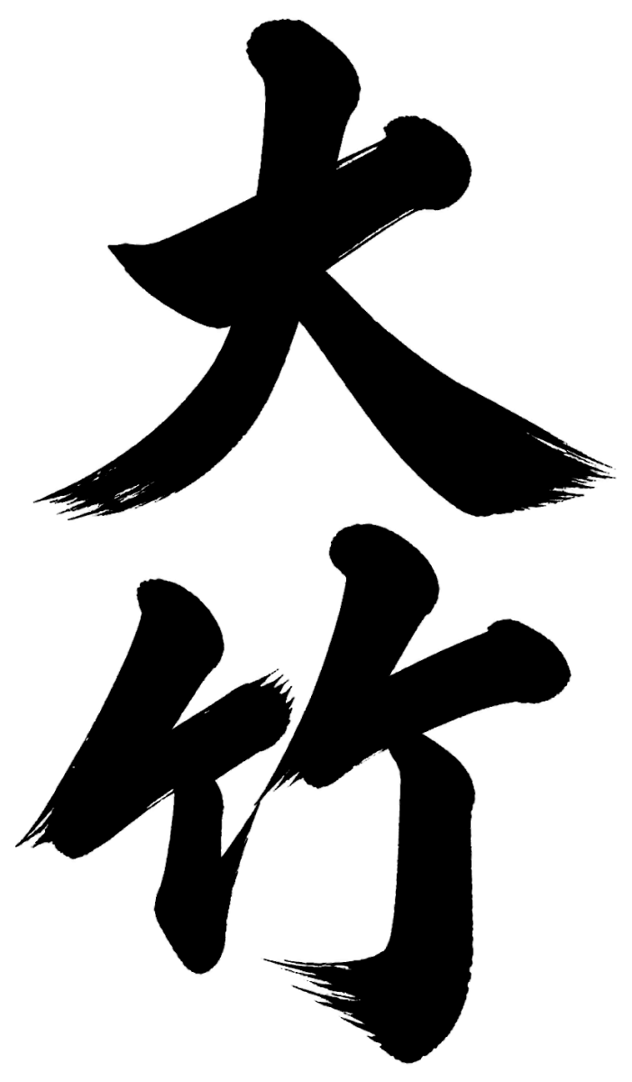 大竹