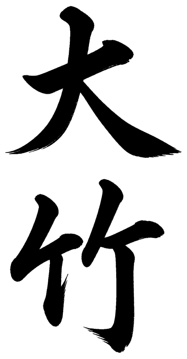 大竹