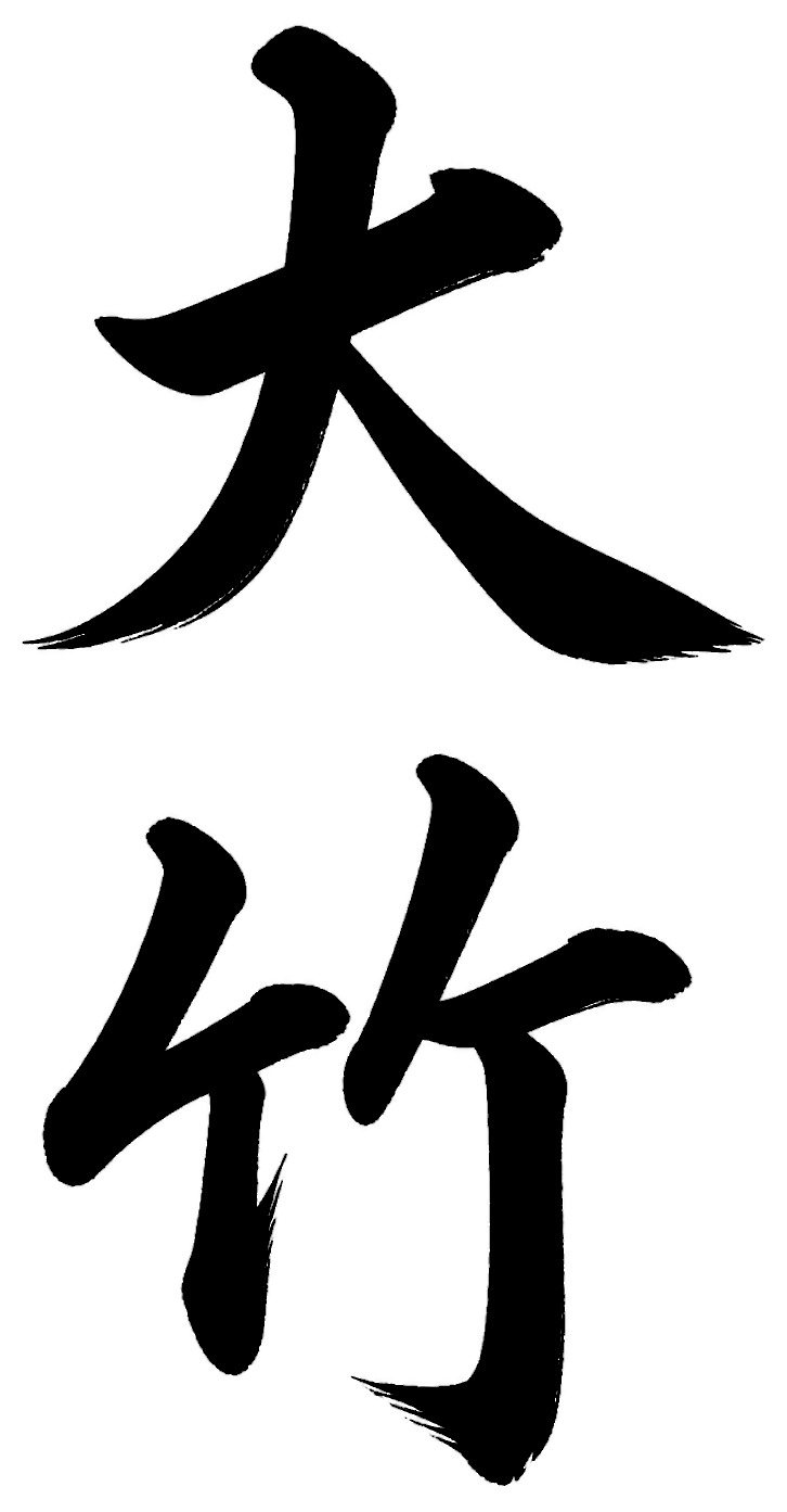 大竹