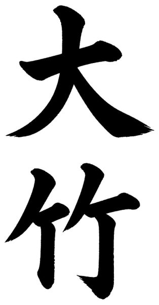 大竹