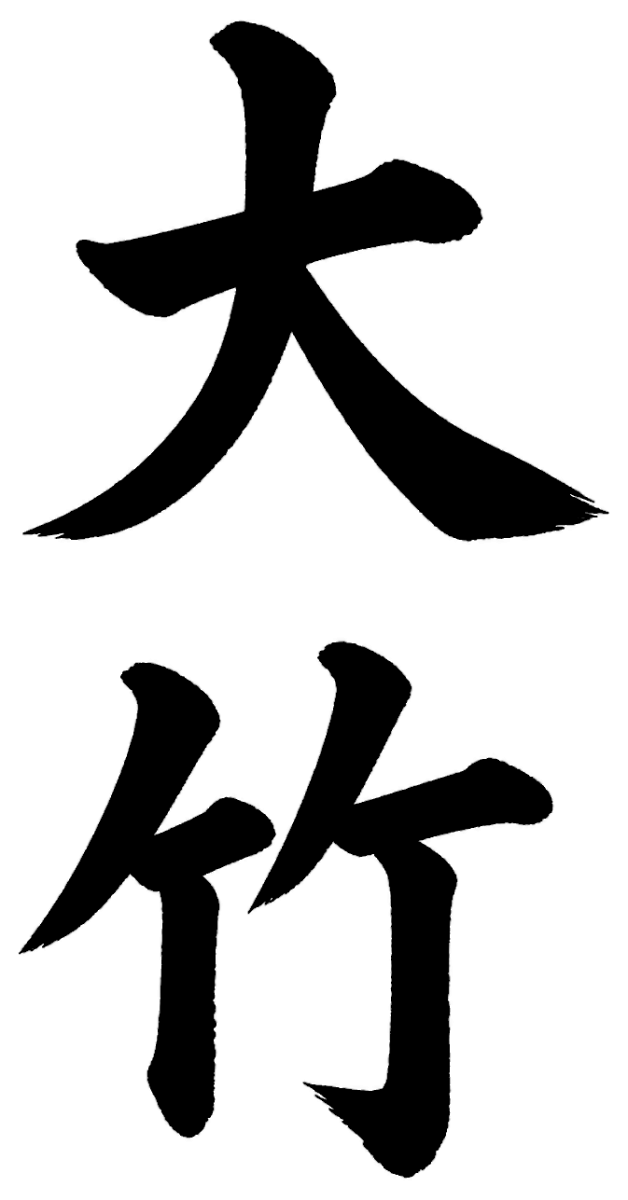 大竹
