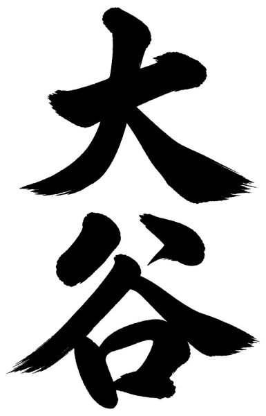 大谷