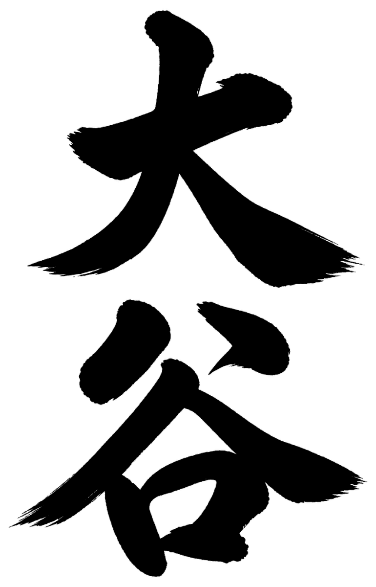 大谷