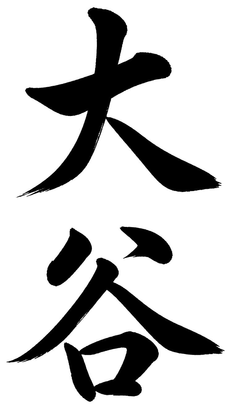 大谷