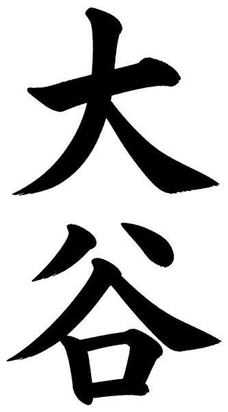 大谷