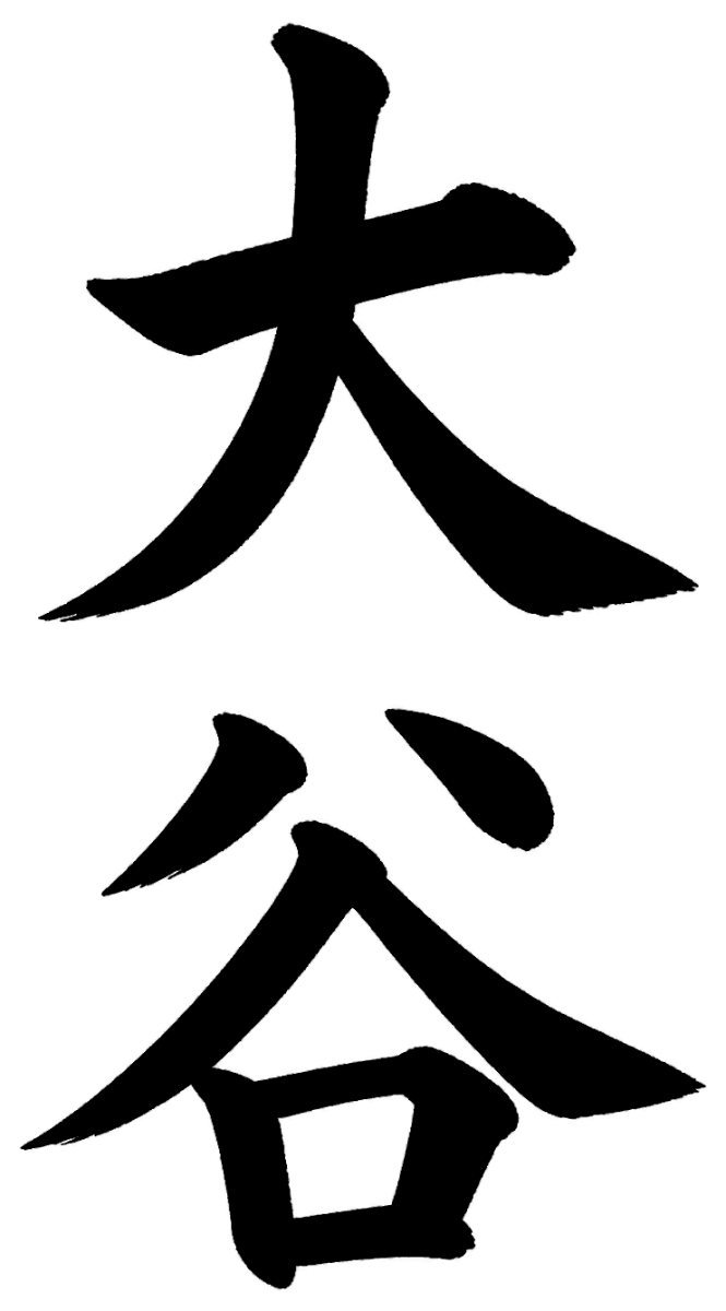 大谷