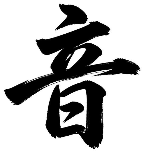 音