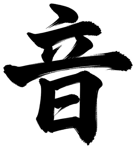 音