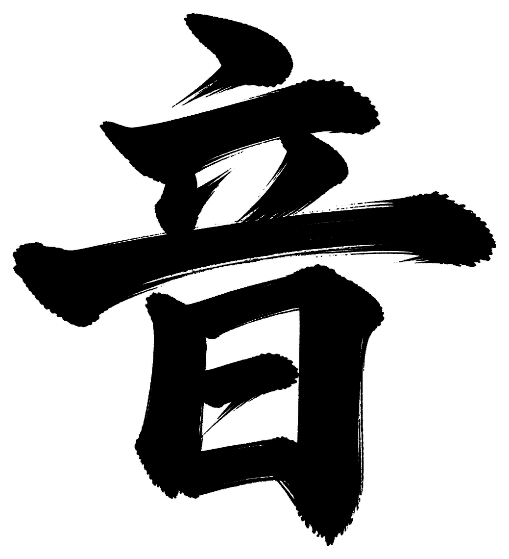 音の筆文字フリー素材