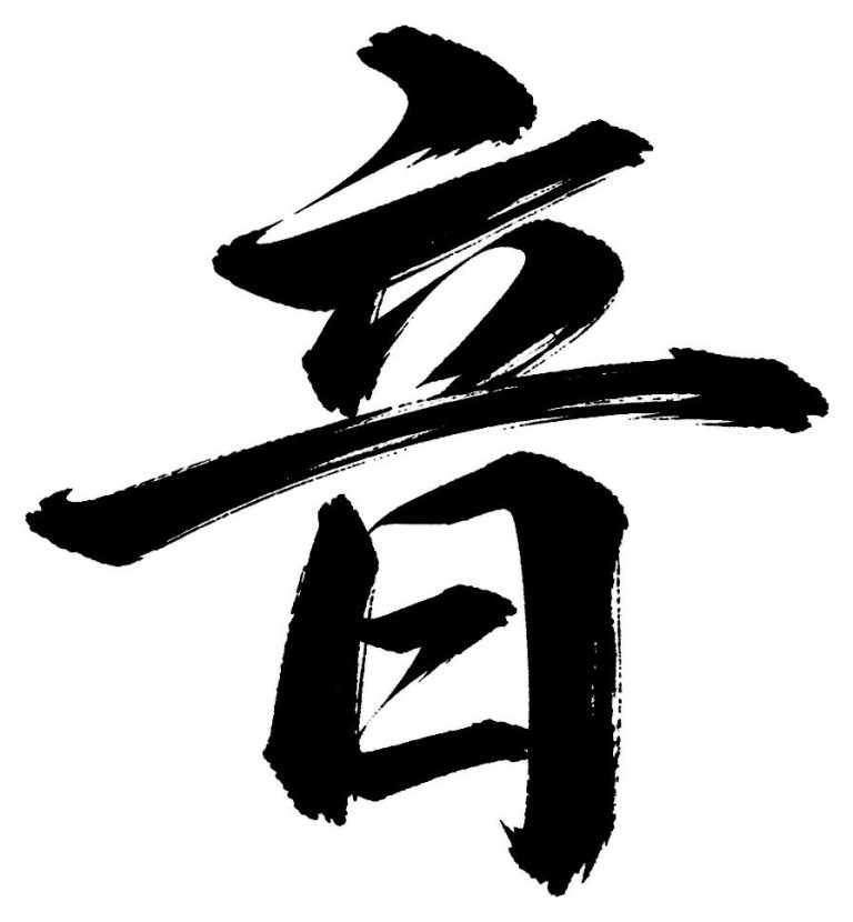 音