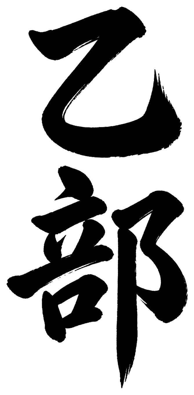 乙部