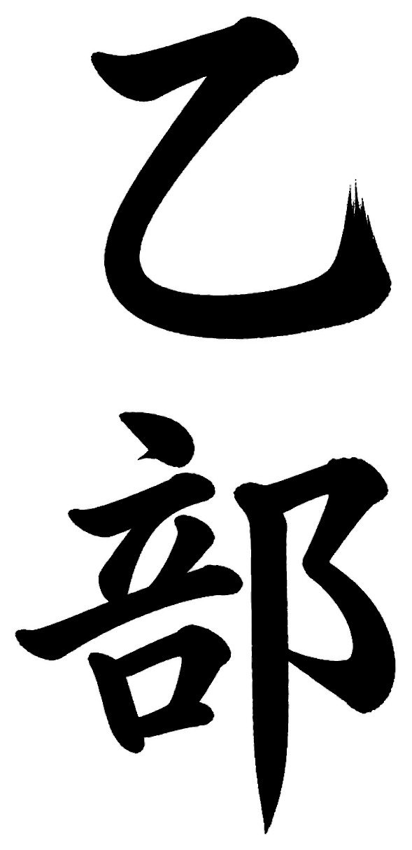 乙部
