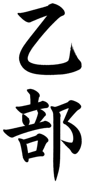 乙部